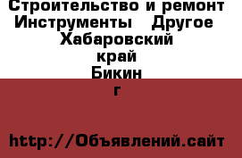 Строительство и ремонт Инструменты - Другое. Хабаровский край,Бикин г.